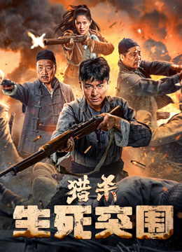 猎杀生死突围封面图