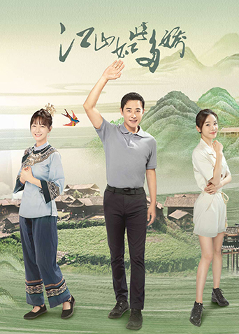 江山如此多娇封面图