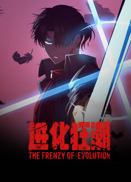 进化狂潮动态漫画封面图