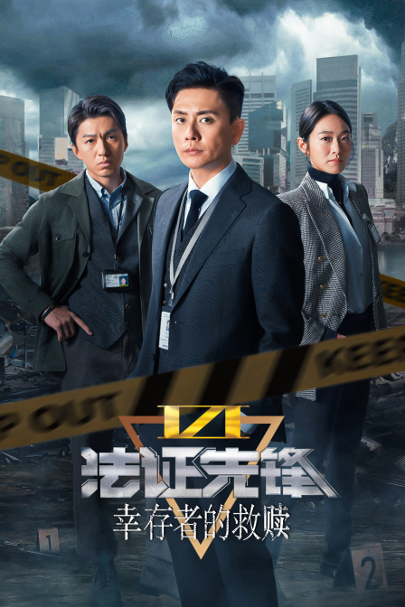 法证先锋第五季幸存者的救赎封面图