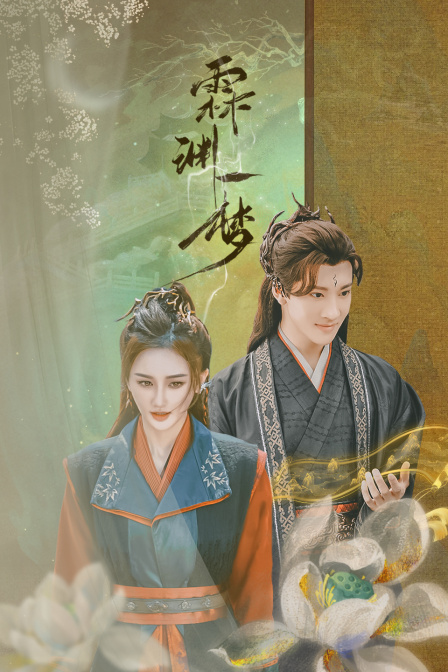 霖渊一梦封面图