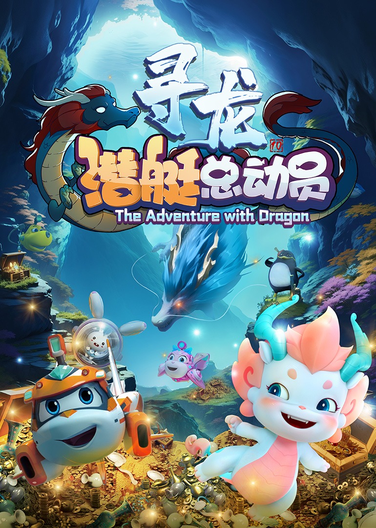 潜艇总动员寻龙封面图