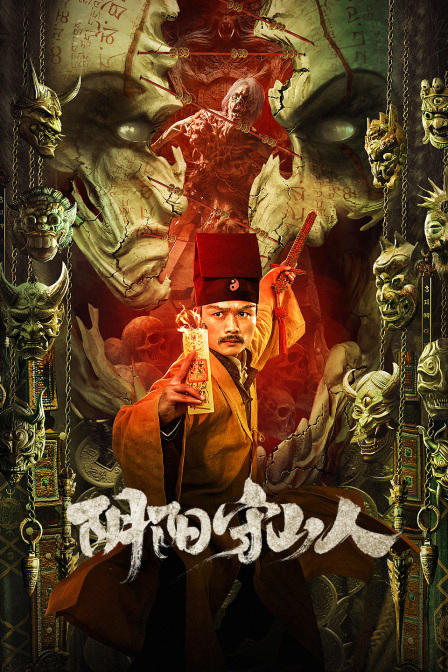 阴阳守山人封面图