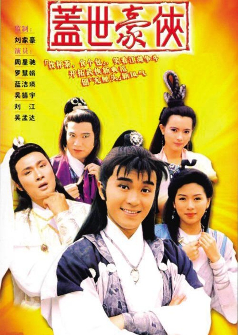 盖世豪侠封面图