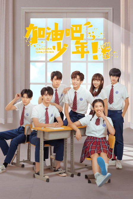 加油吧少年封面图