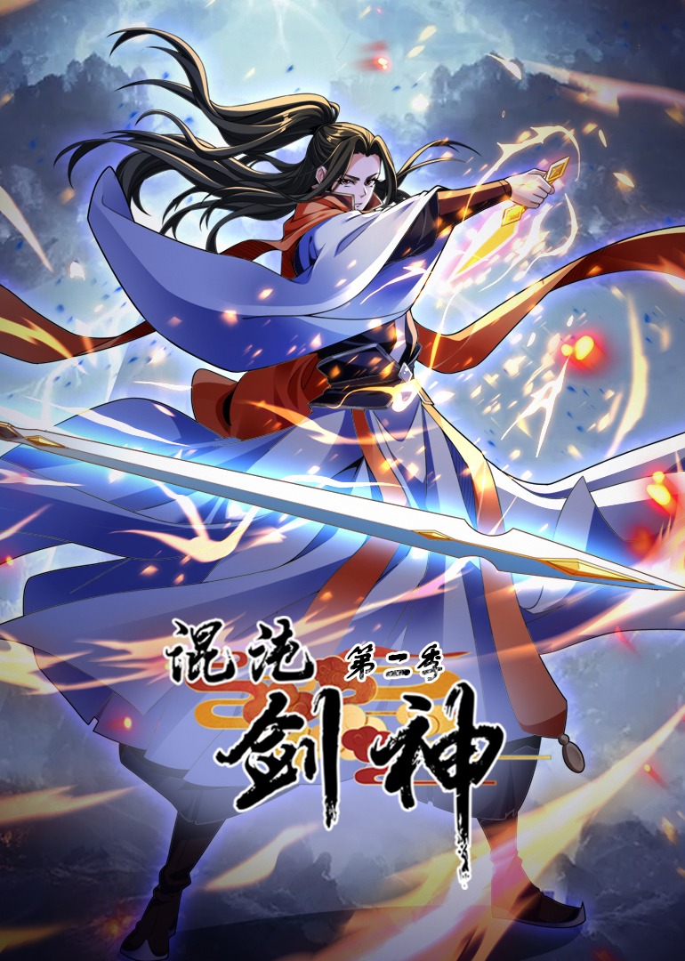 混沌剑神第二季动态漫画封面图