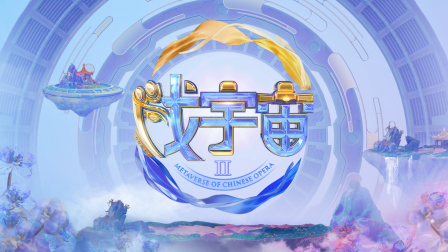 戏宇宙第二季封面图