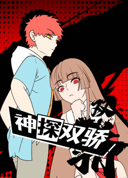 神探双骄动态漫画封面图
