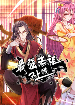 最强老祖已上线动态漫画封面图