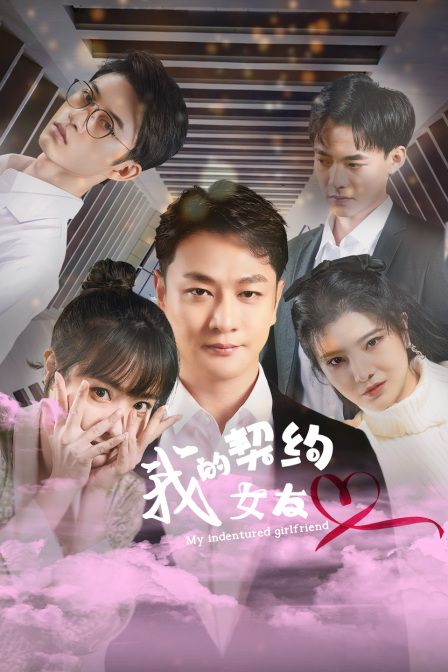 我的契约女友封面图