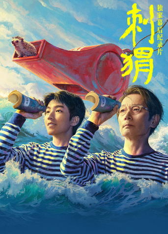 刺猬独家幕后纪录片封面图