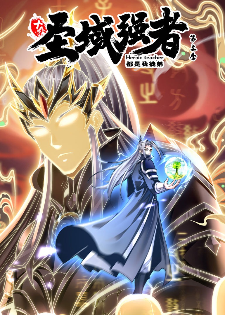 十个圣域强者都是我徒弟第三季动态漫画封面图