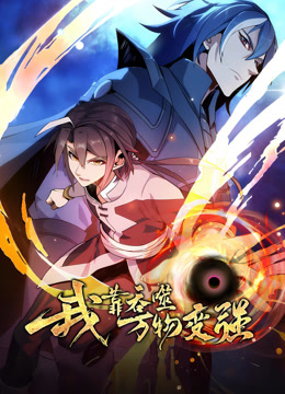 我靠吞噬万物变强动态漫画封面图