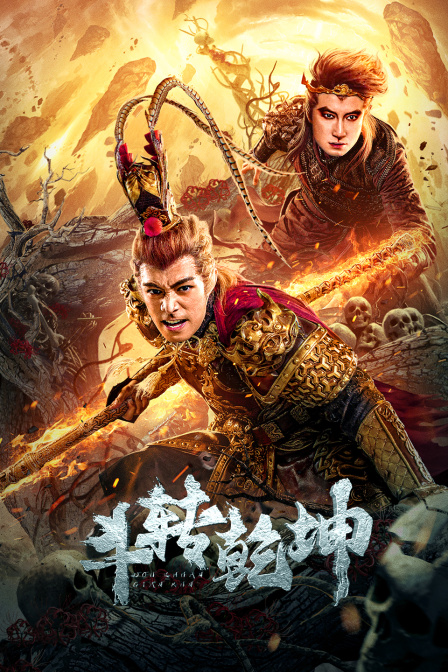 斗转乾坤封面图