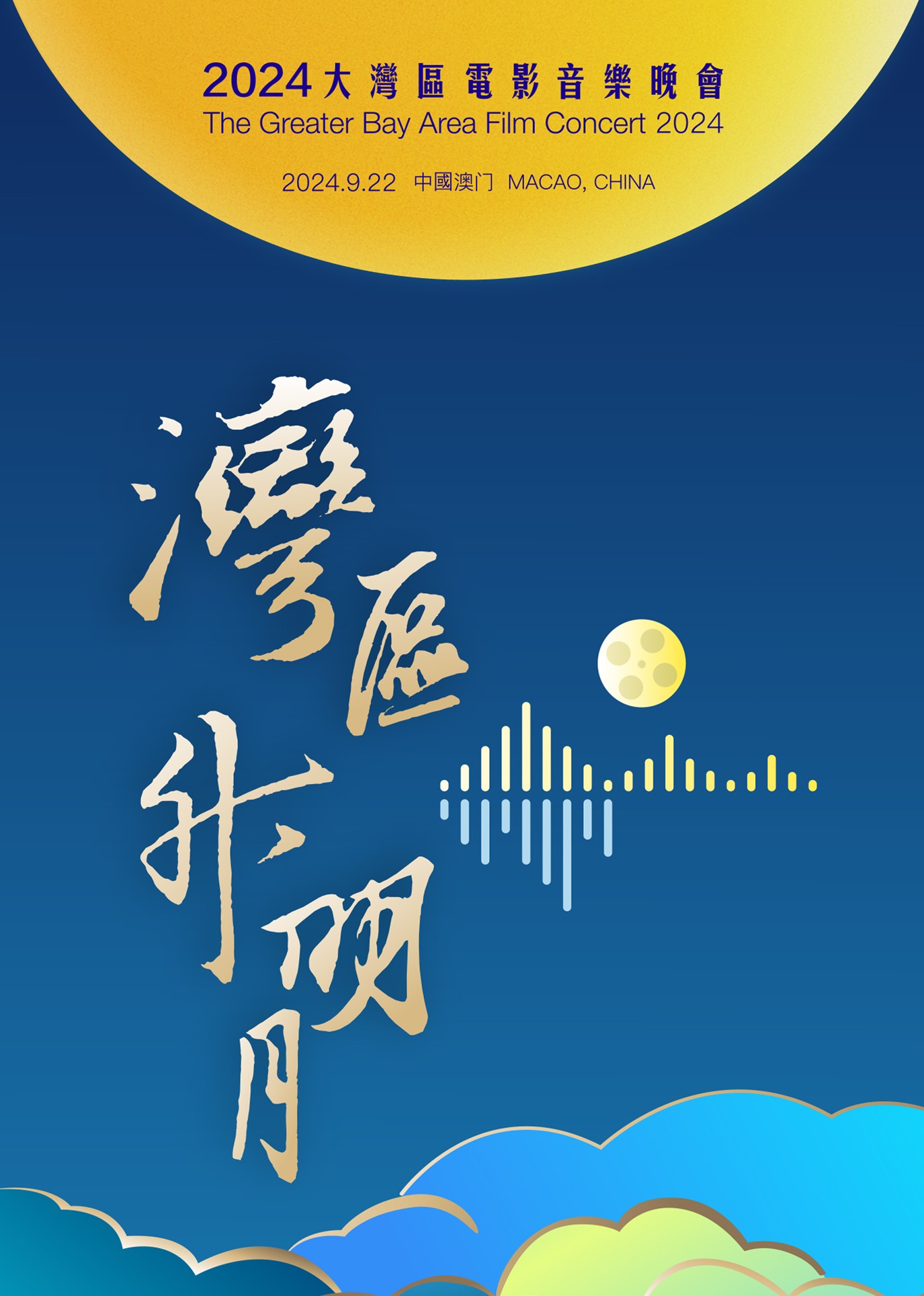 湾区升明月2024大湾区电影音乐晚会封面图