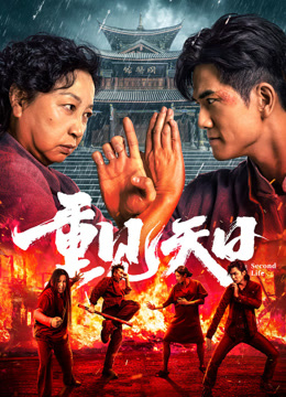 重见天日封面图