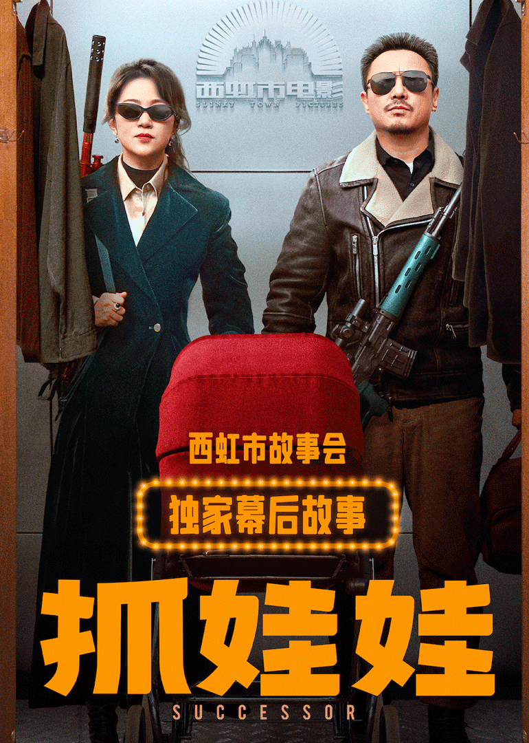 抓娃娃独家幕后故事封面图