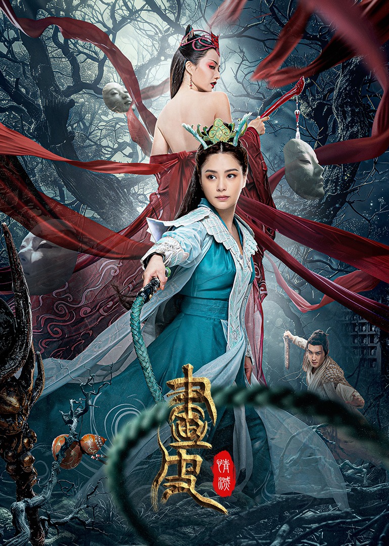 画皮情灭封面图