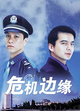 危机边缘封面图