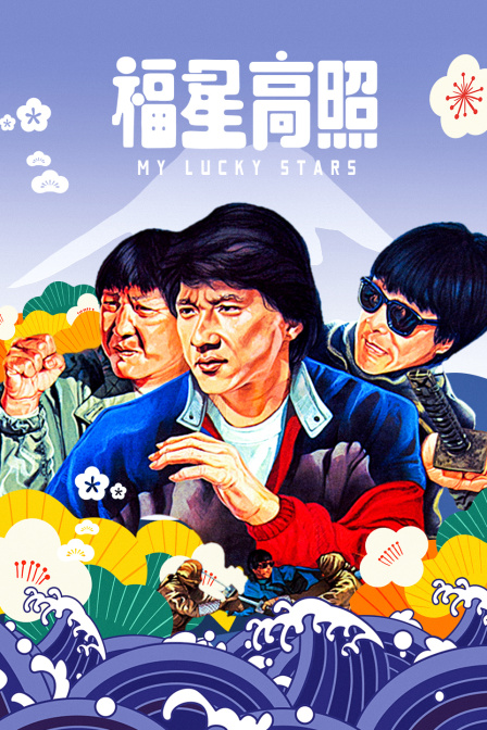 福星高照封面图