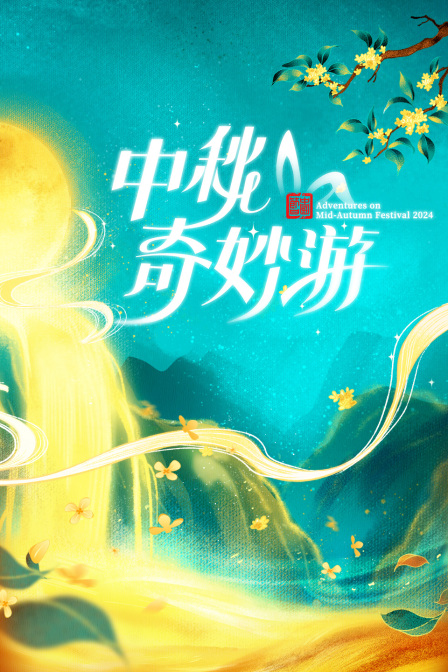 中秋奇妙游2024封面图