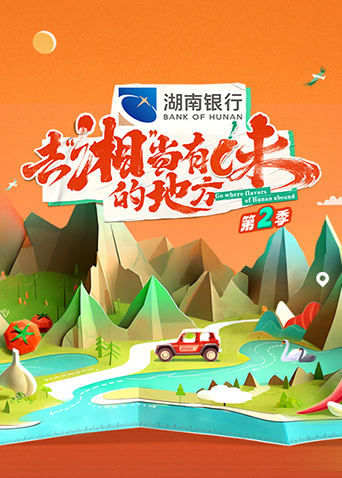 去湘当有味的地方第二季封面图