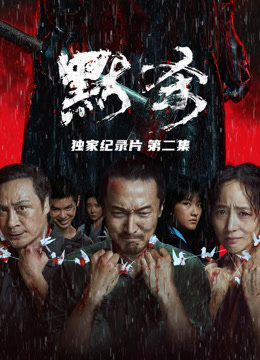 默杀独家纪录片第二集封面图