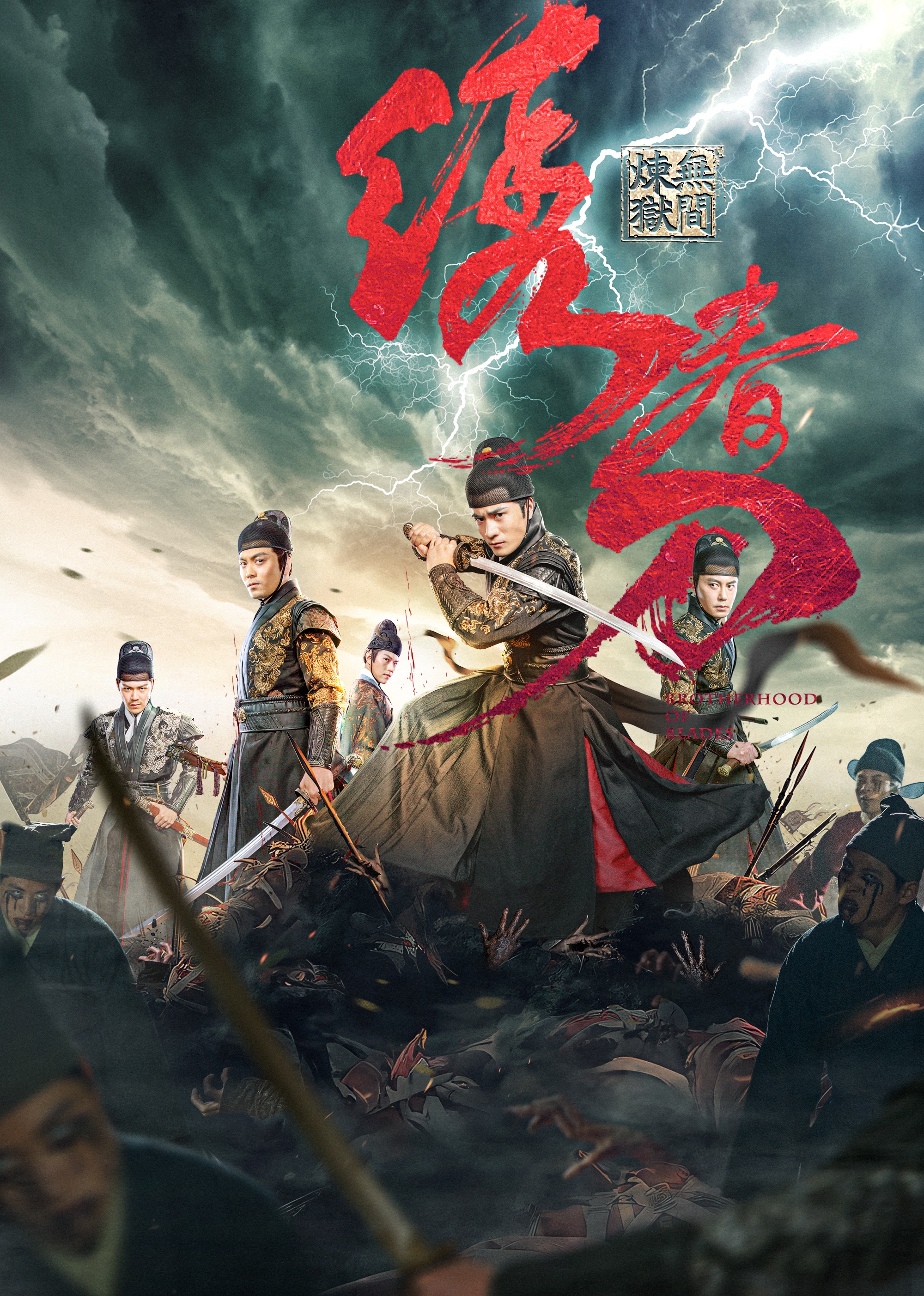 绣春刀无间炼狱封面图