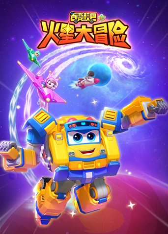 百变校巴第十六季火星大冒险封面图