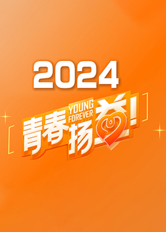 青春扬益2024封面图