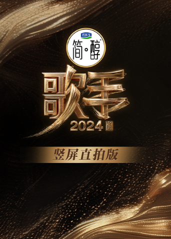 歌手2024竖屏直拍版封面图