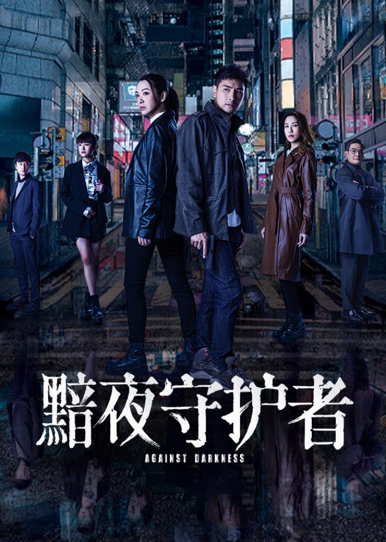 黯夜守护者普通话版封面图