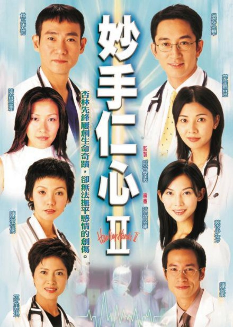 妙手仁心2普通话版封面图