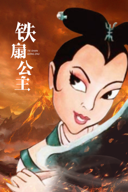 铁扇公主封面图