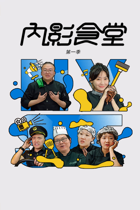 内影食堂封面图