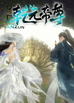 乾元帝尊封面图