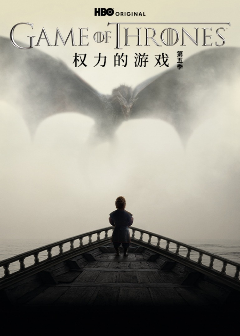 权力的游戏第五季封面图