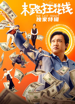 末路狂花钱独家特辑封面图