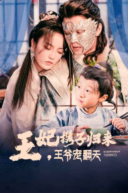 王妃携子归来王爷宠翻天封面图