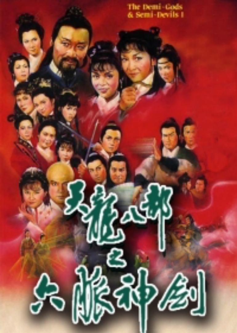 天龙八部之六脉神剑普通话版封面图