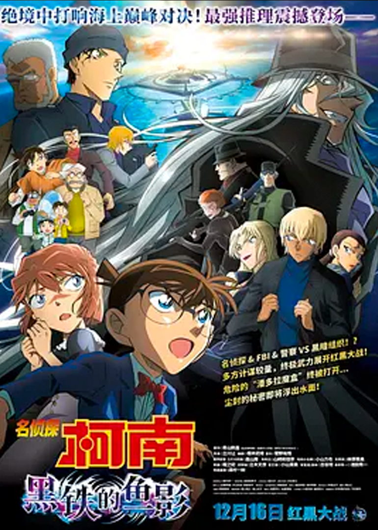 名侦探柯南黑铁的鱼影封面图