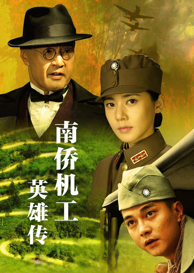 南侨机工英雄传封面图