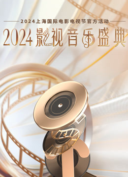 2024影视音乐盛典封面图