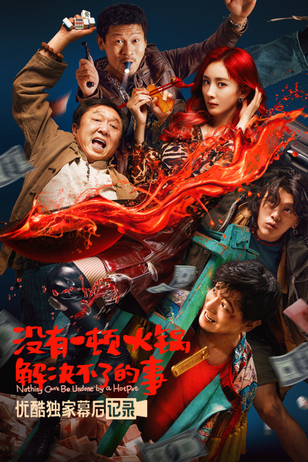 没有一顿火锅解决不了的事优酷独家幕后记录封面图