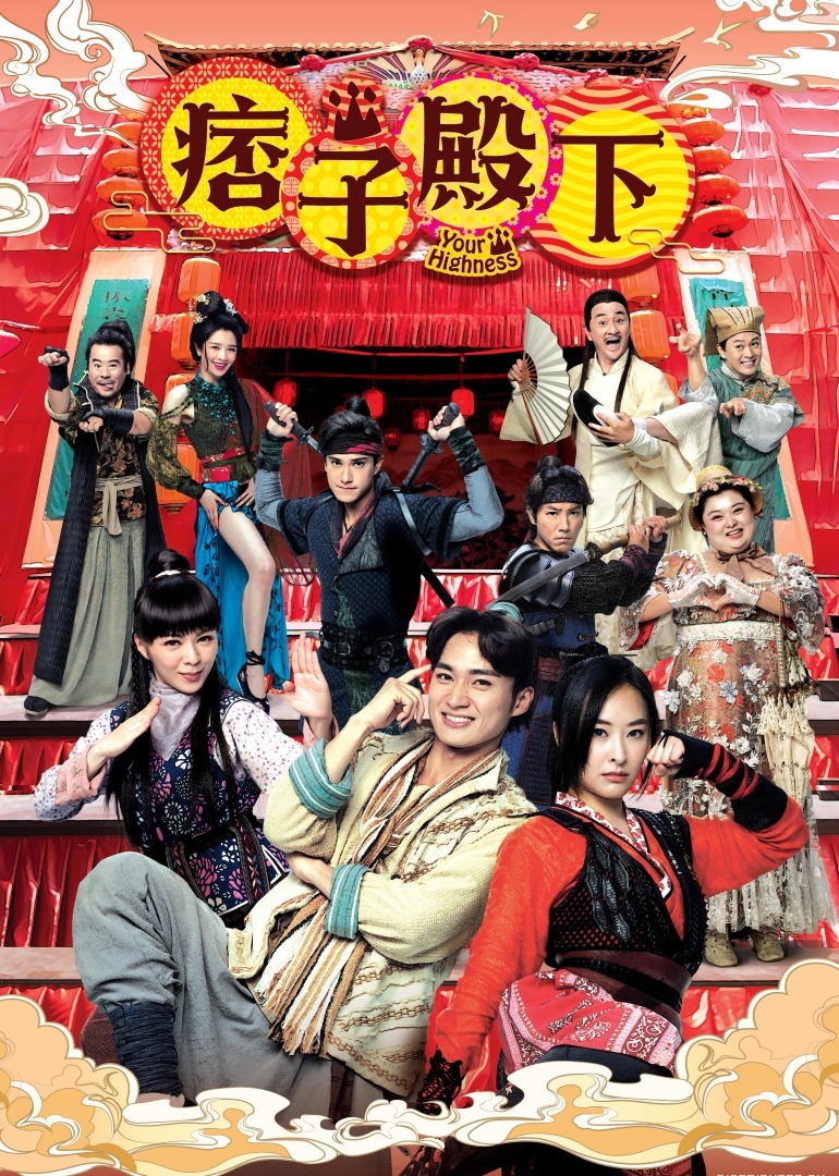 痞子殿下普通话版封面图
