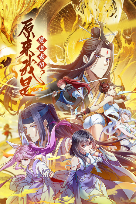 原来我是魔道老祖封面图