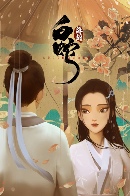 白蛇缘起封面图