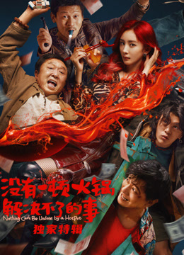 没有一顿火锅解决不了的事独家特辑封面图