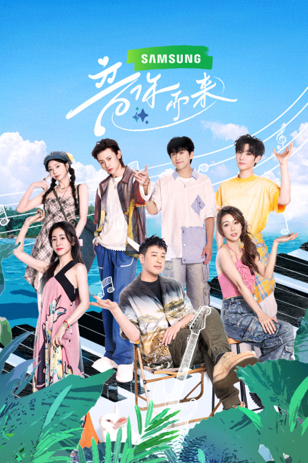 音你而来封面图