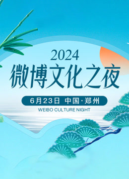 2024微博文化之夜封面图